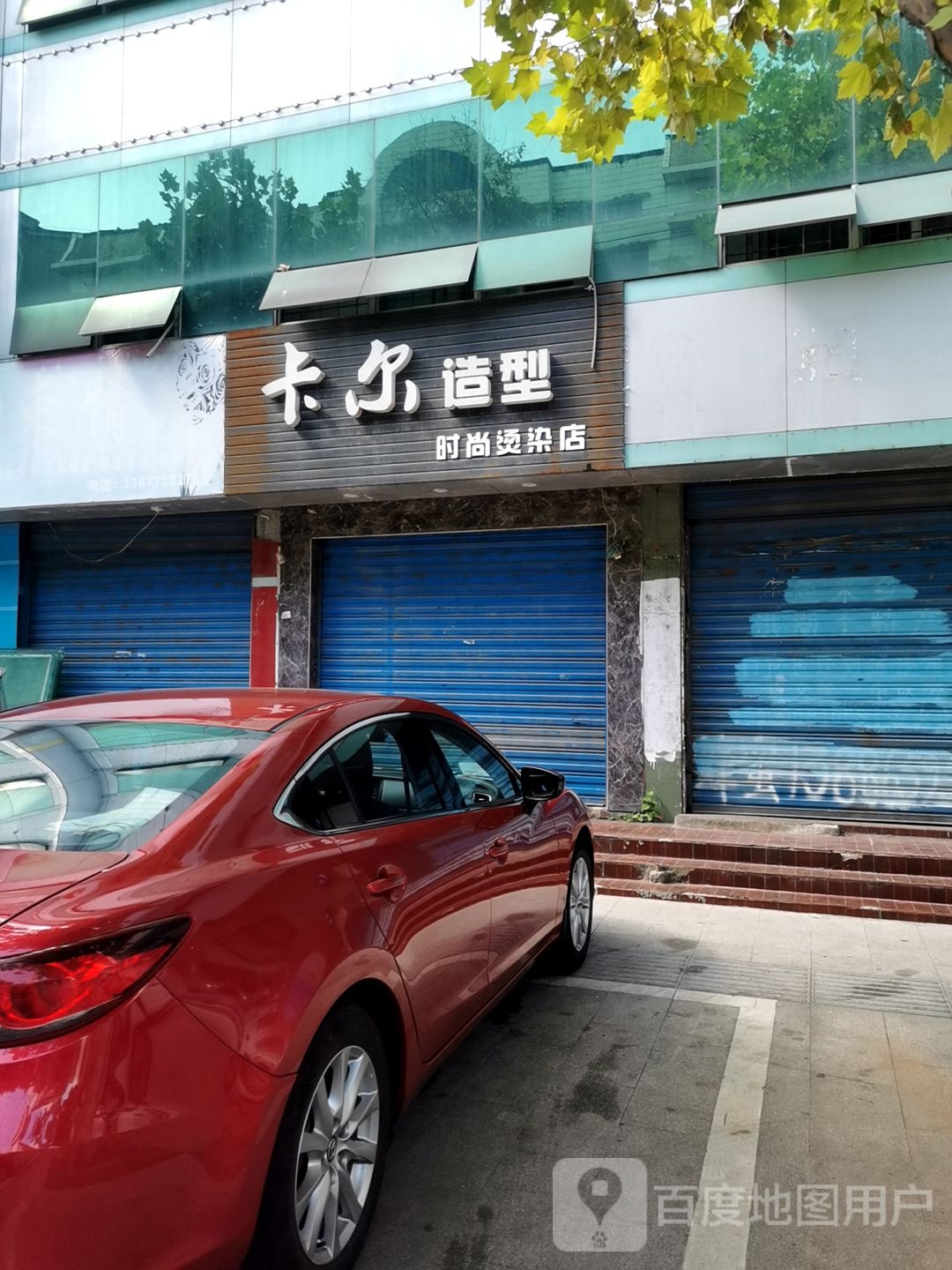 卡尔造型时尚烫发店(玉沙路店)