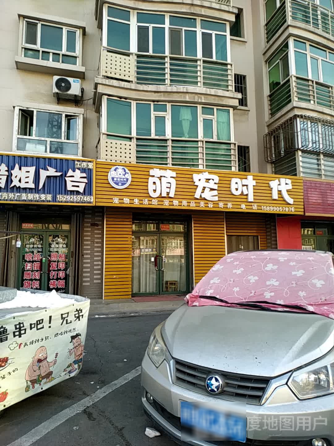 萌宠时带(舒欣东苑店)