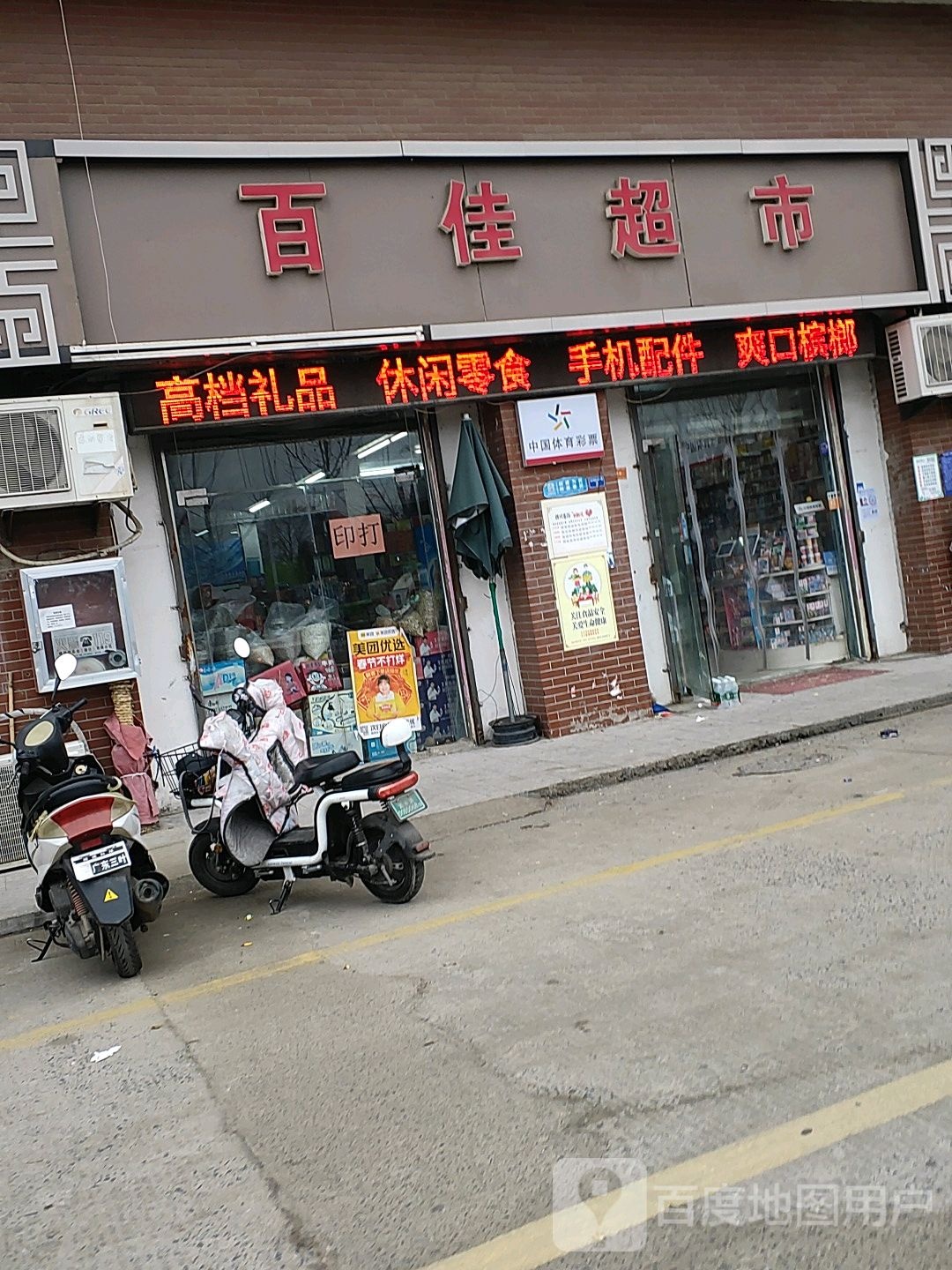 百佳超(泰山北路店)