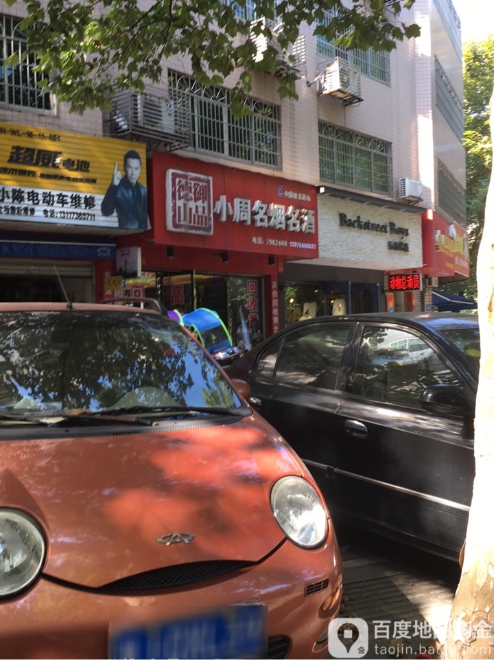 小周名烟名酒(青年路店)