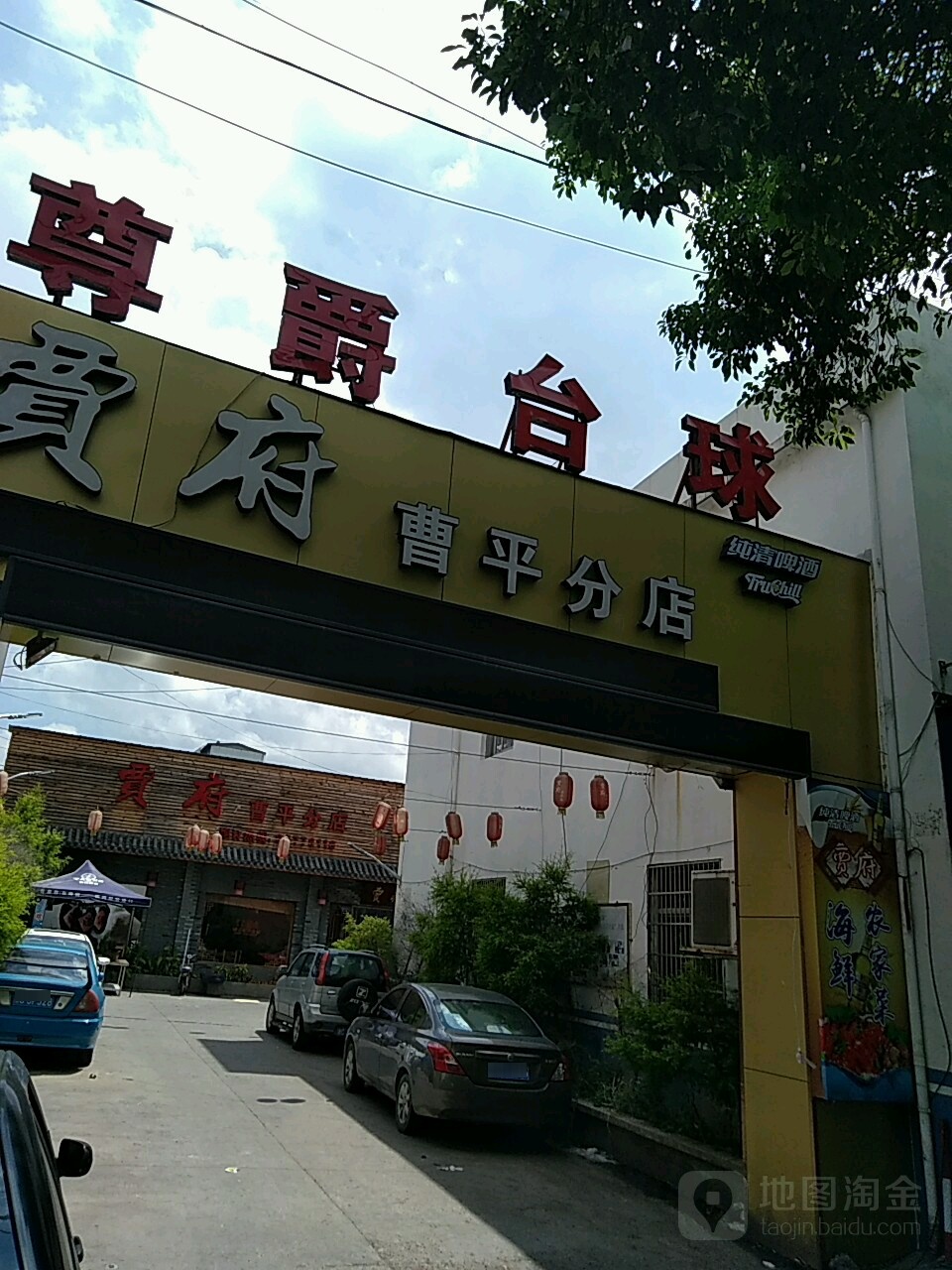尊爵球球棋牌(龙霞店)