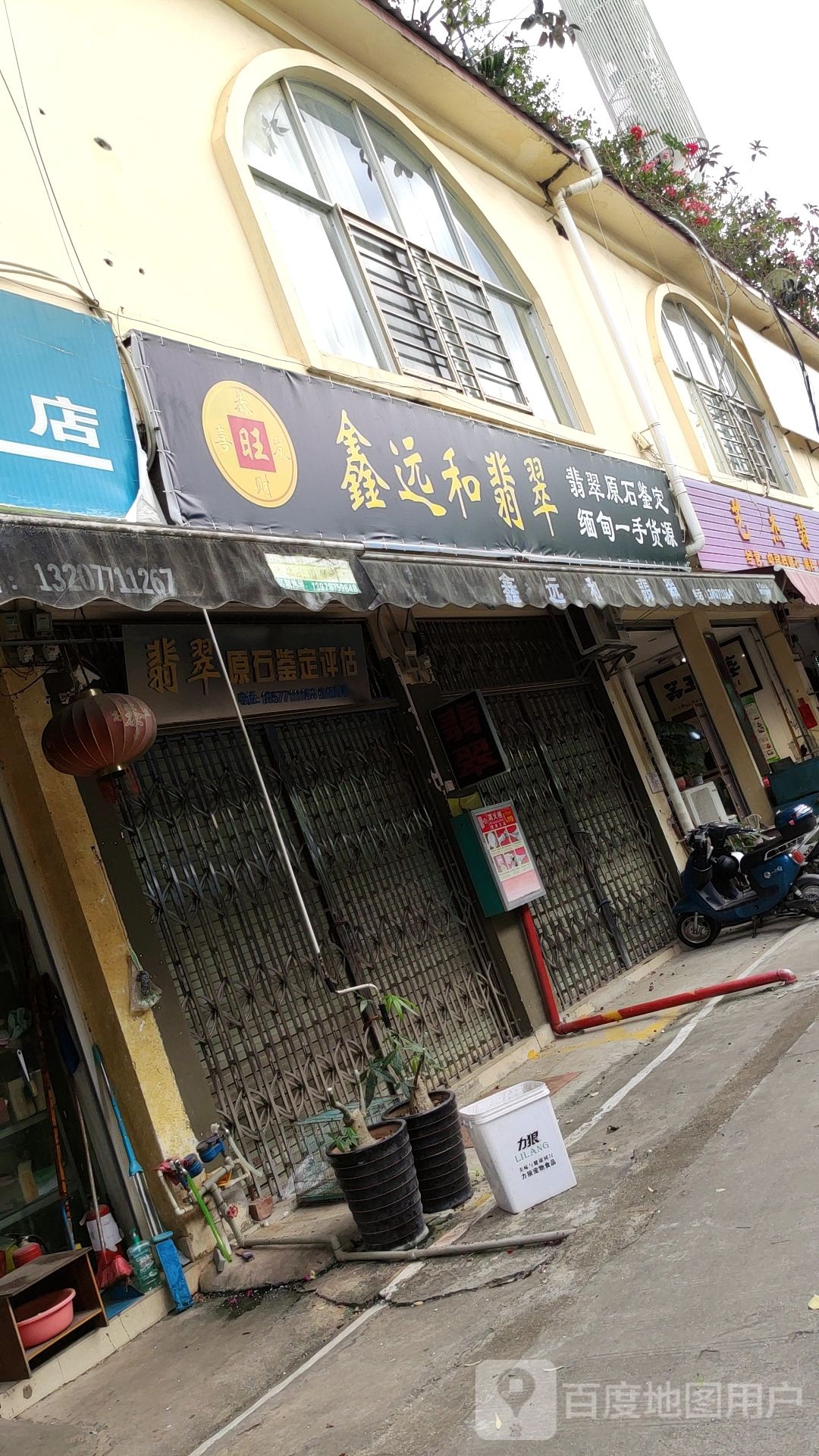 鑫远和翡翠