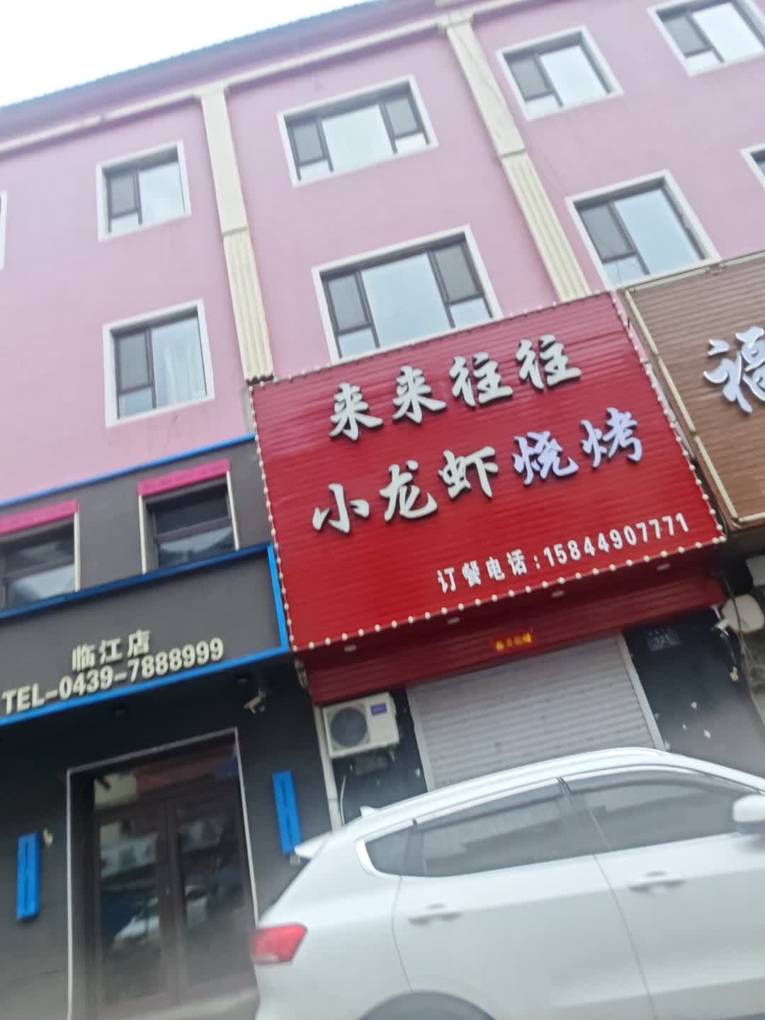 来来往往小龙虾烧烤(临江店)