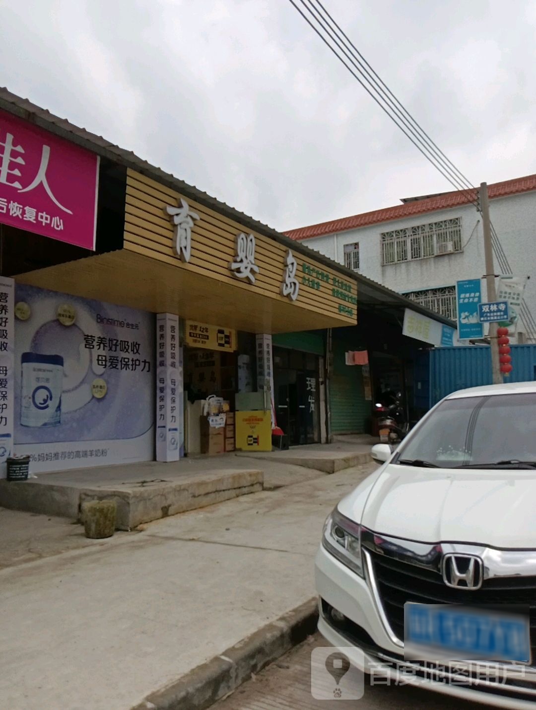 育婴岛东(S252店)