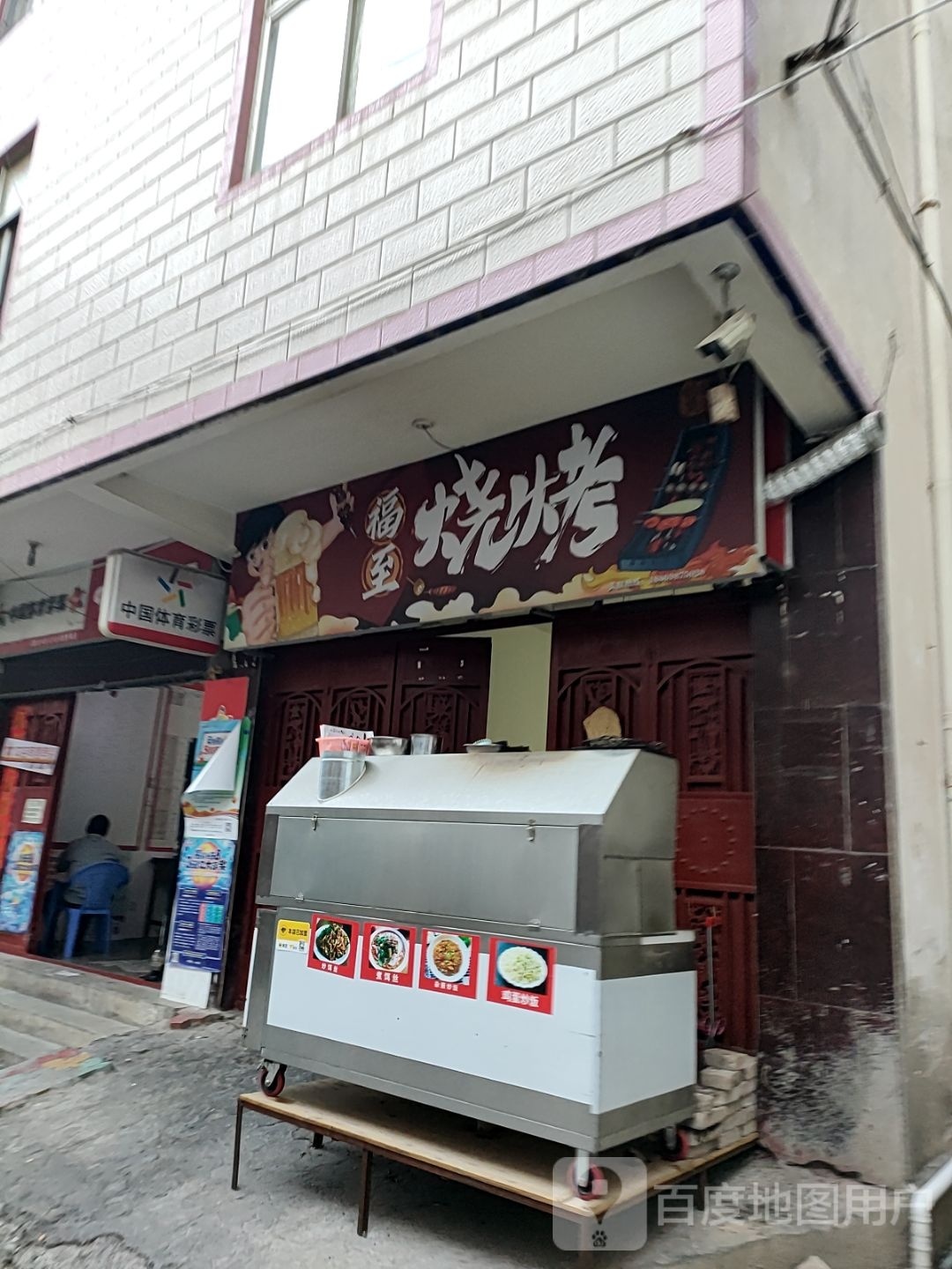 福至烧烤店