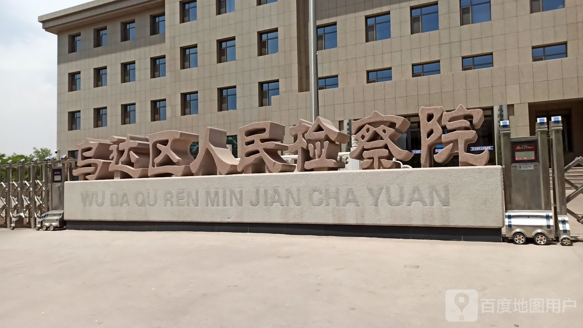 内蒙古自治区乌海市乌达区人民检察院