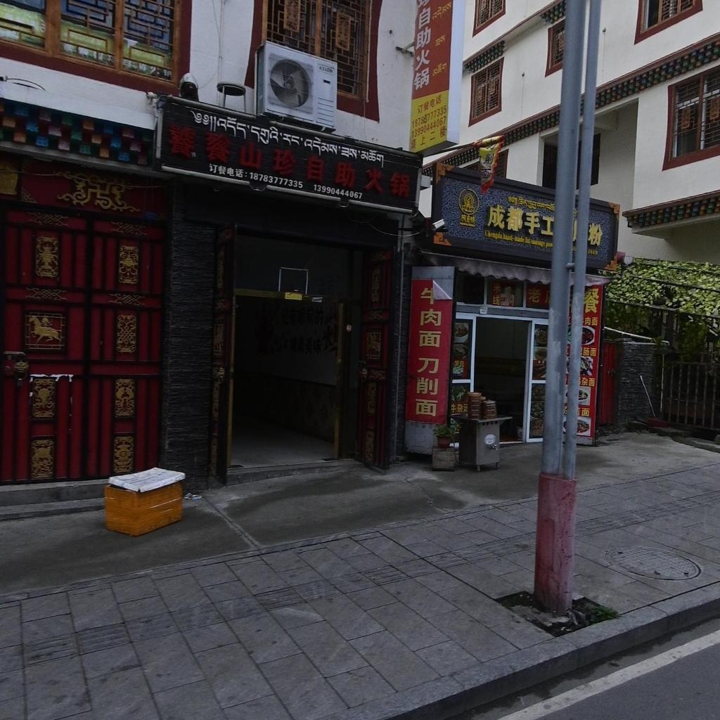 饕餮山珍自助火锅