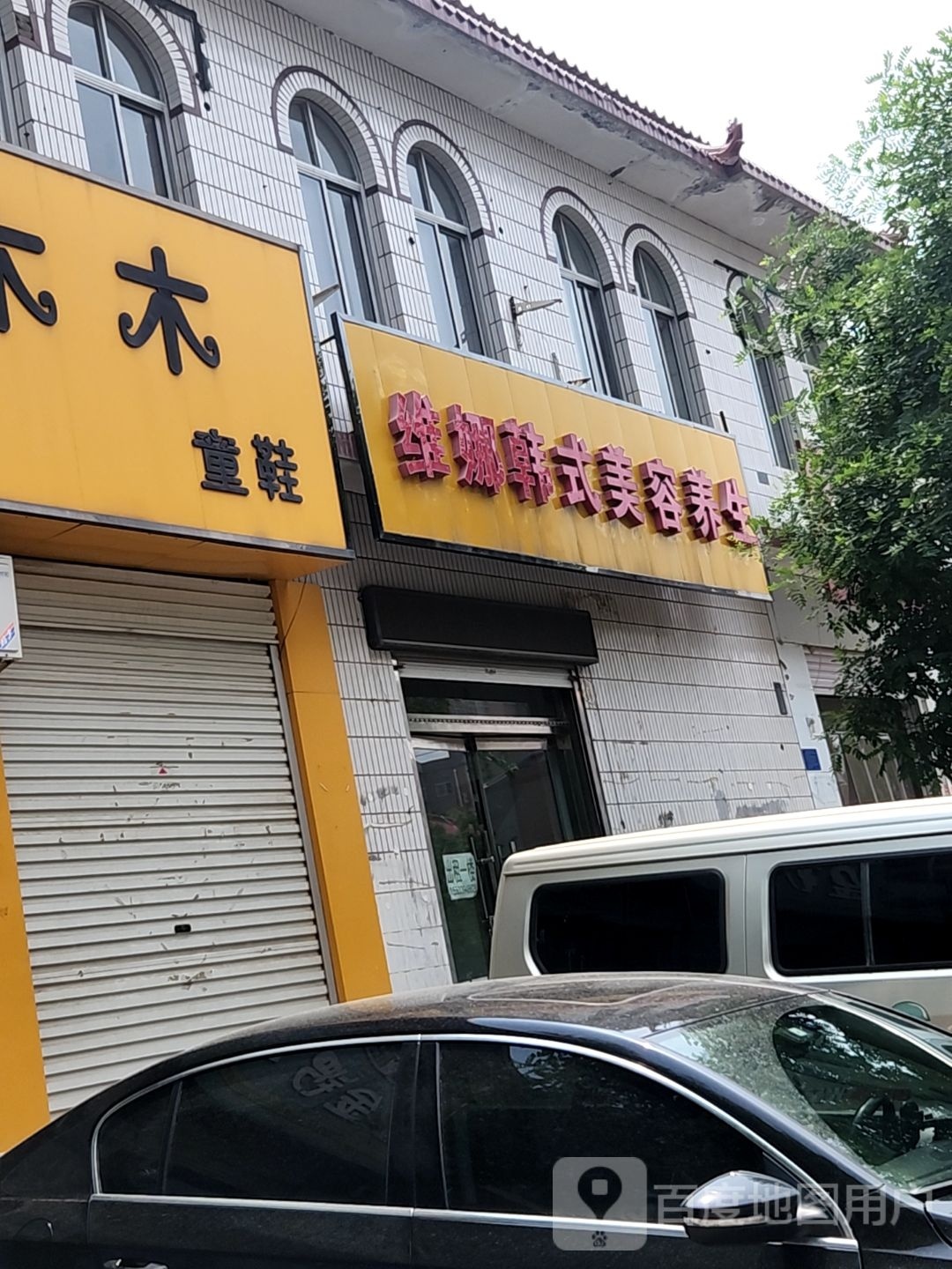 维娜韩式美荣养生