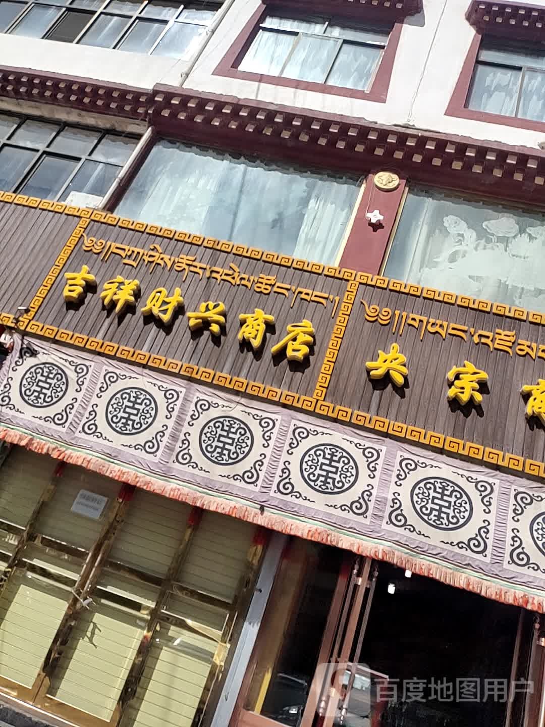 吉祥财星商店