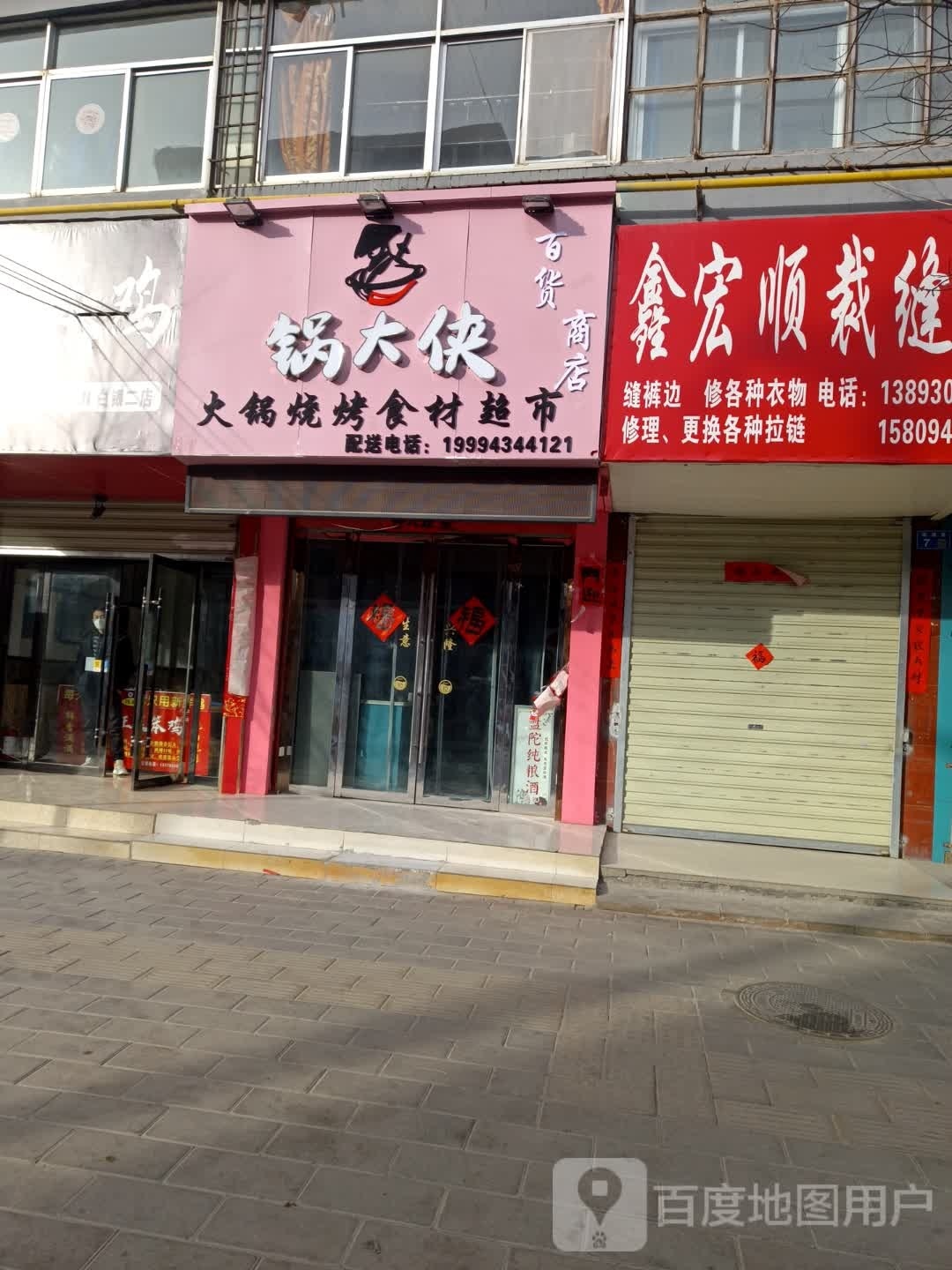 锅大侠火锅烧烤食材超市