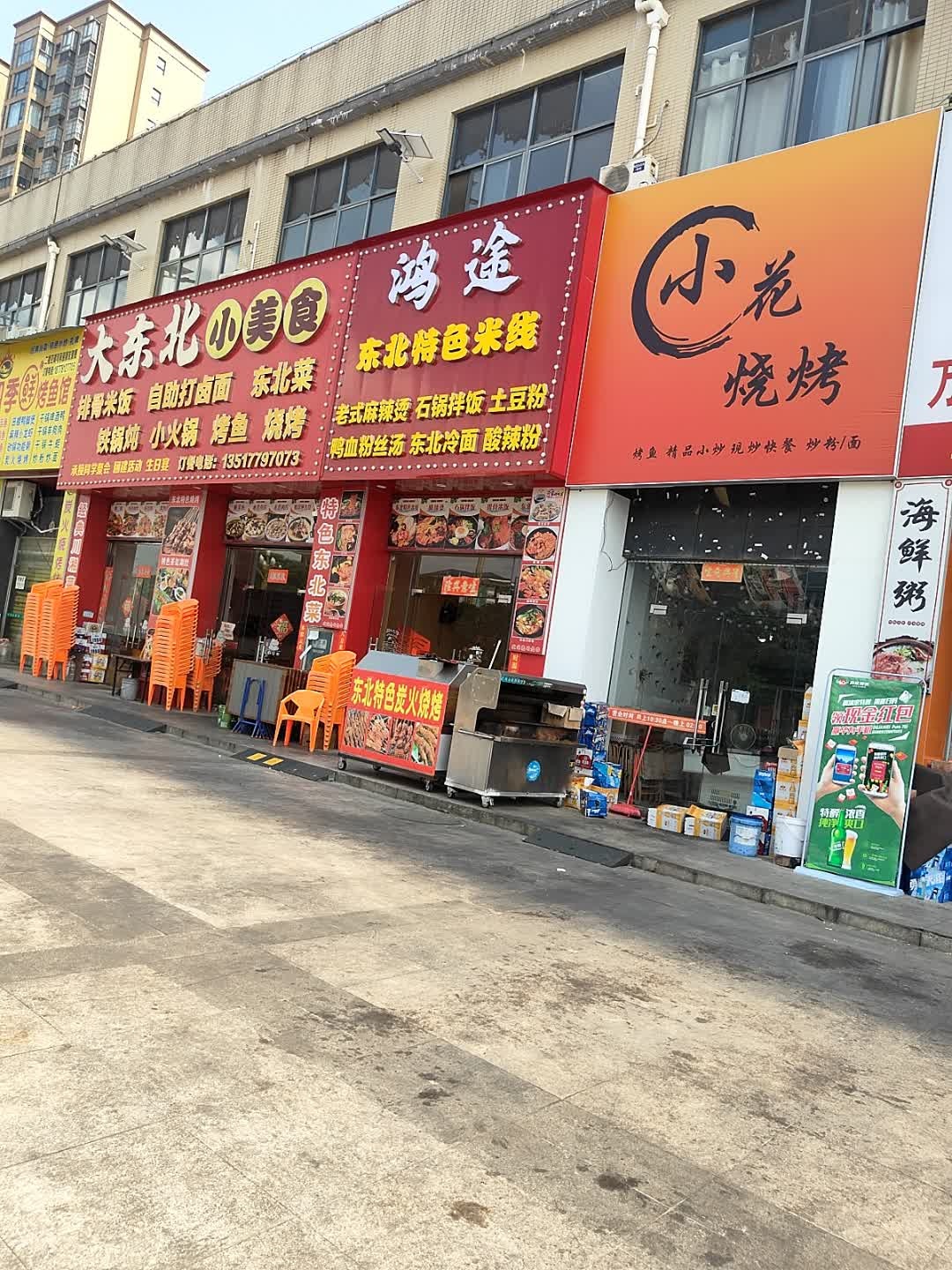 小花烧烤