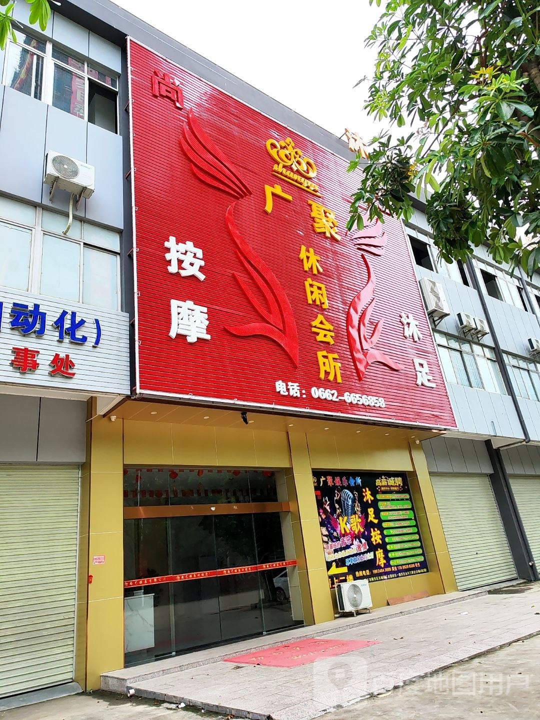 广聚休闲会所