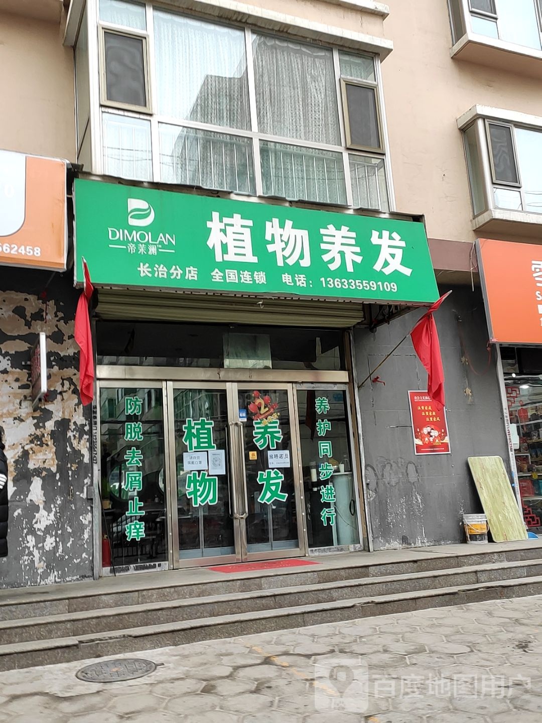 帝茉澜职务养发店(长治分店)