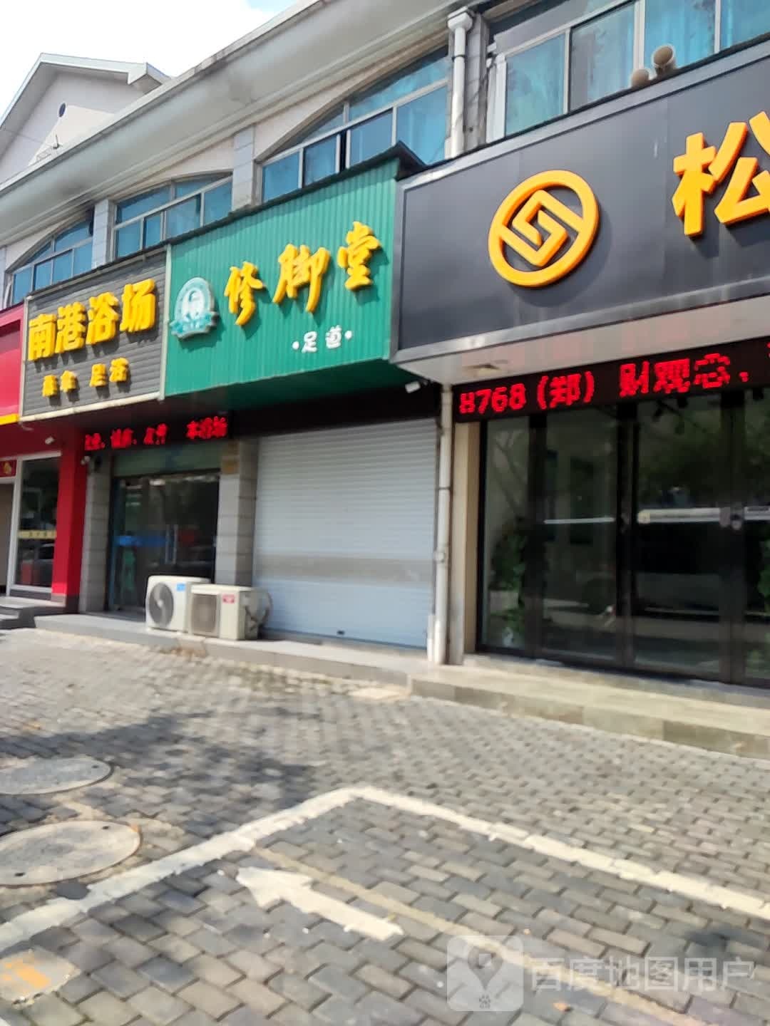刘先生修脚堂