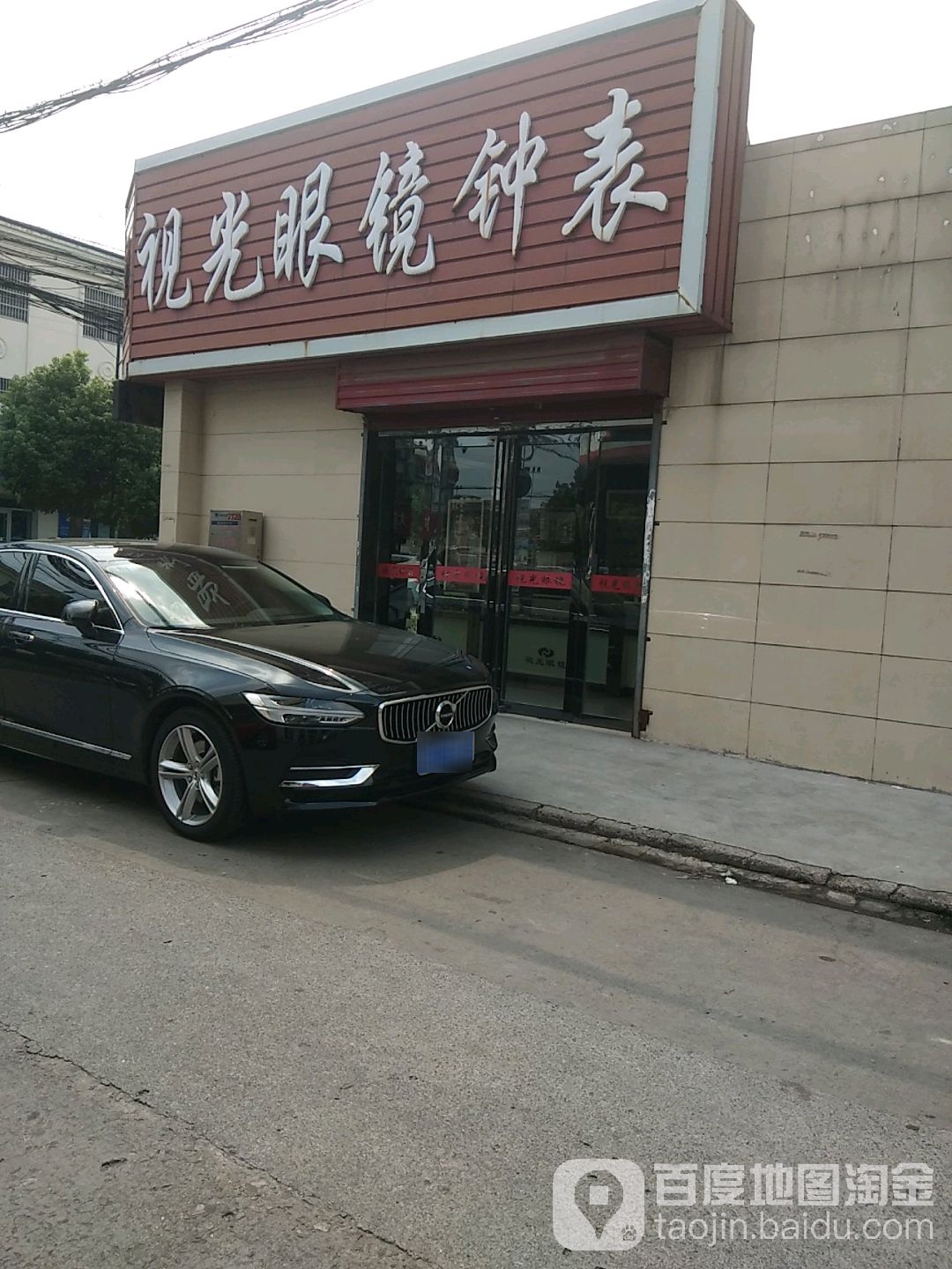视光眼镜(马杭北路店)
