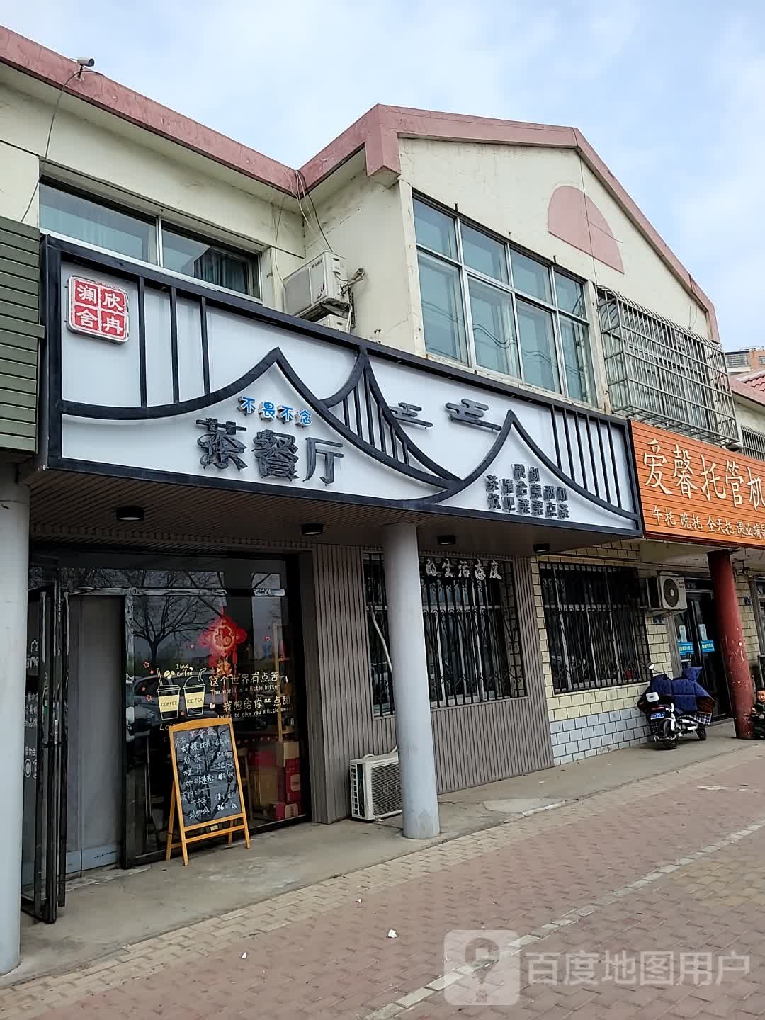 不畏不念茶餐馆