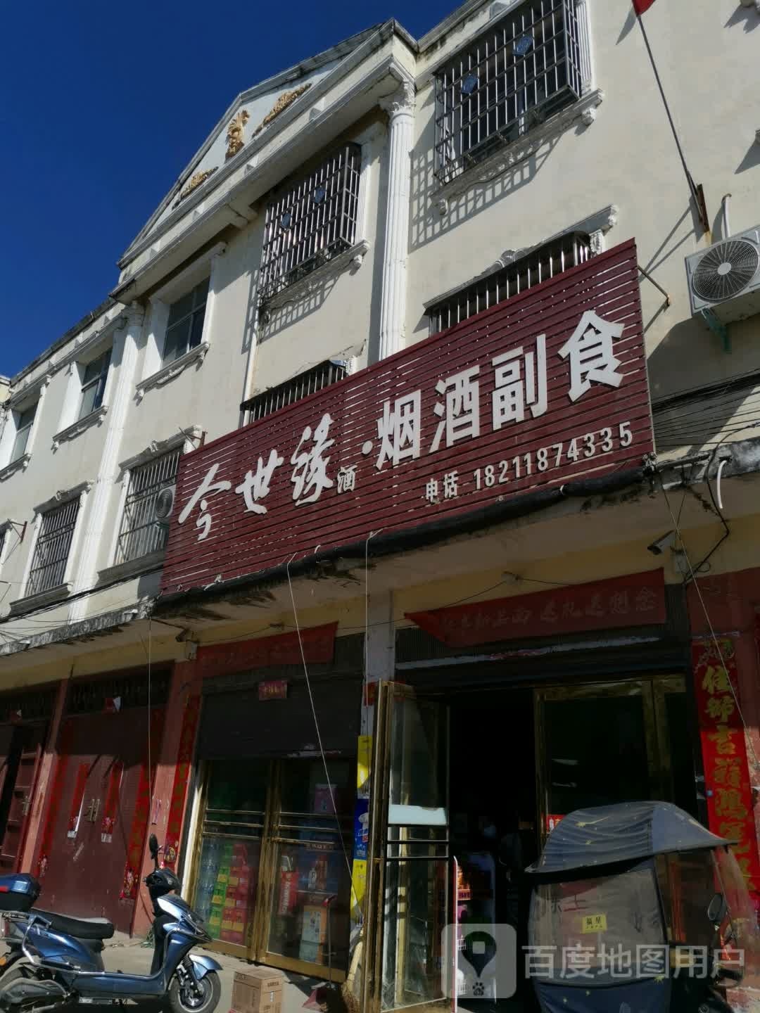 唐河县毕店镇今世缘烟酒副食