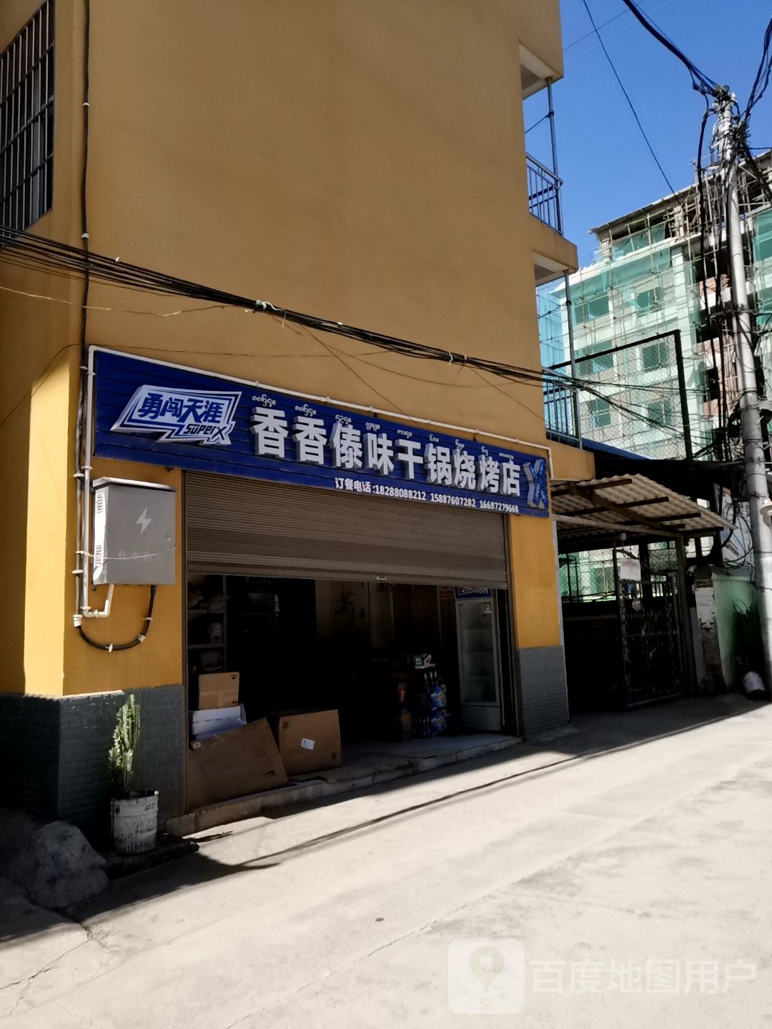 湘湘傣味干锅烧烤店