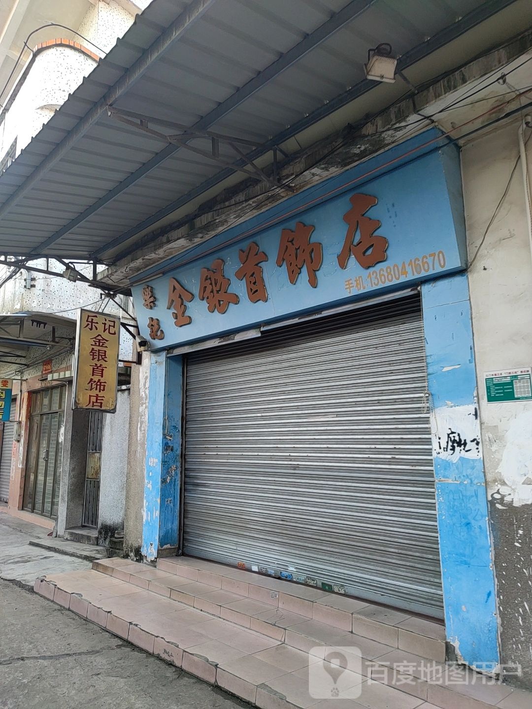 乐记金银首饰店