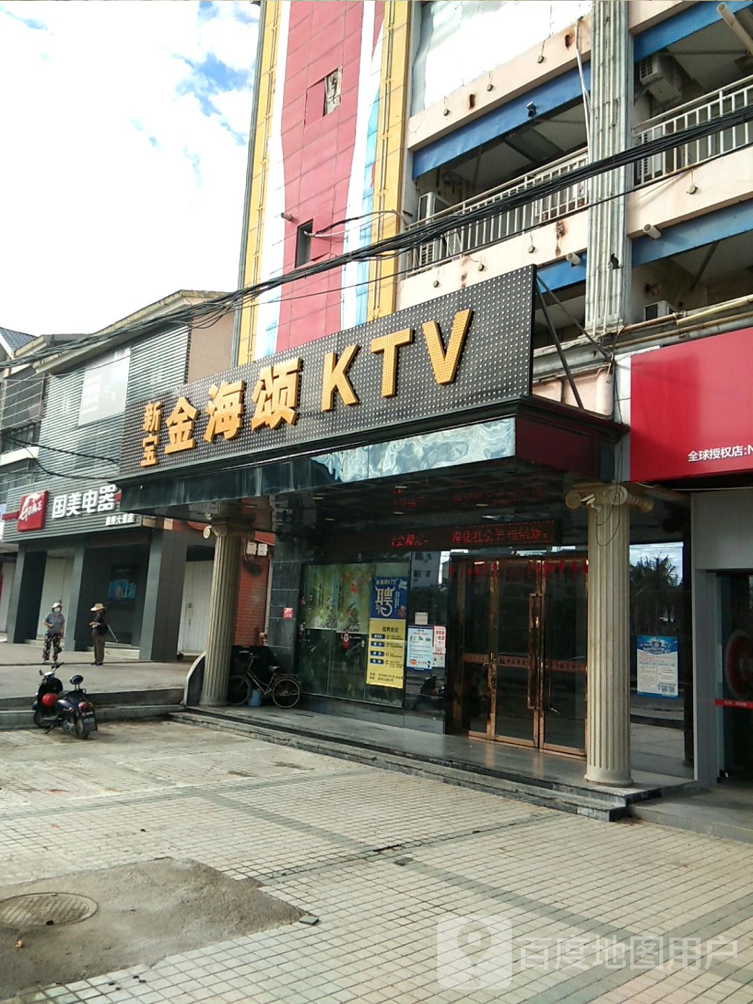 新宝金海颂KTV