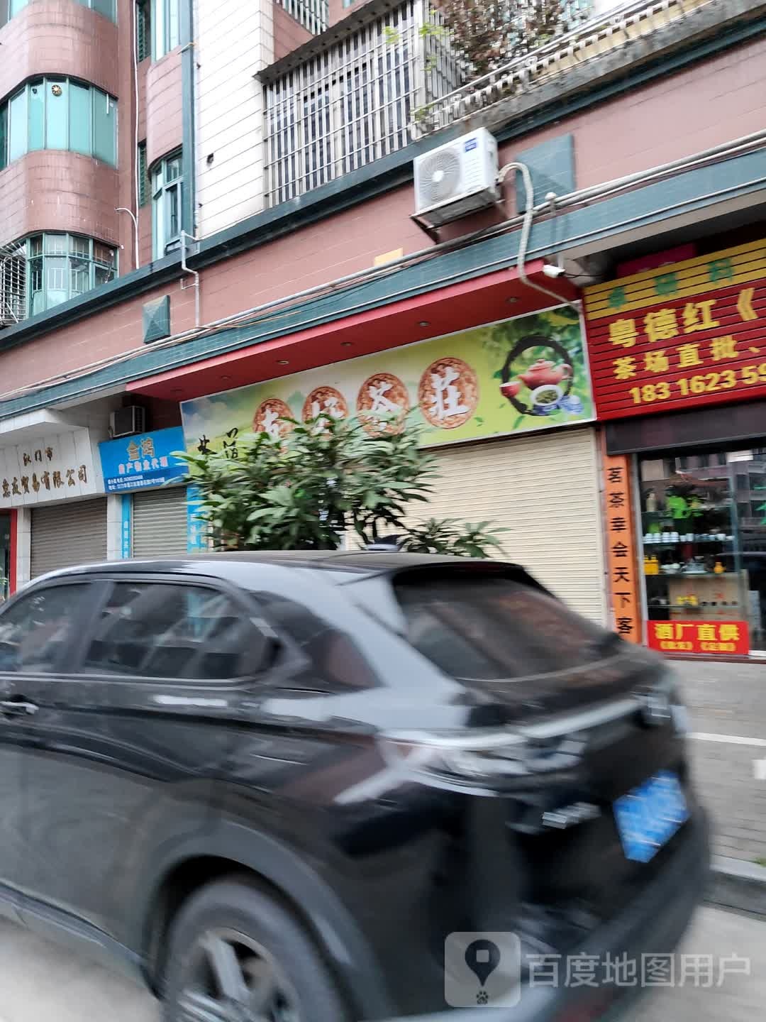 友好茶庄(雅景花园店)