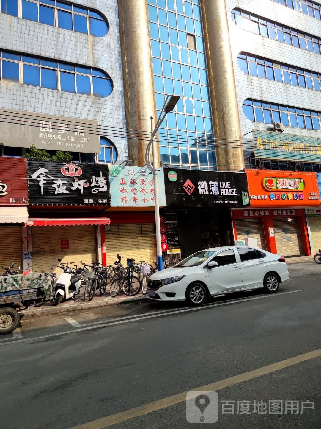 微蒲音乐烤吧