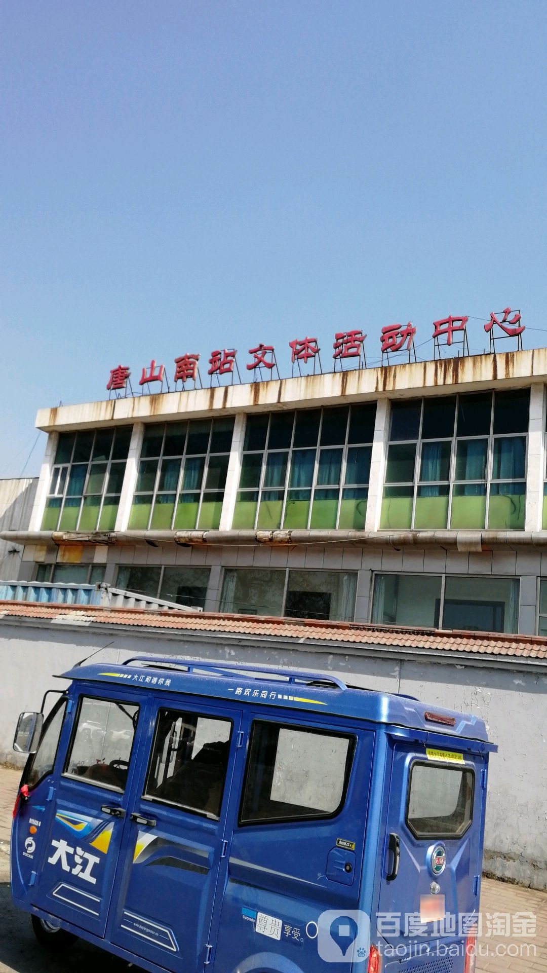 唐山南站-文体活动中心