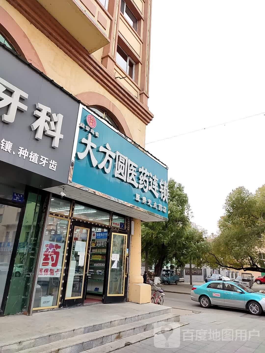 大方圆医药联锁(双丰店)