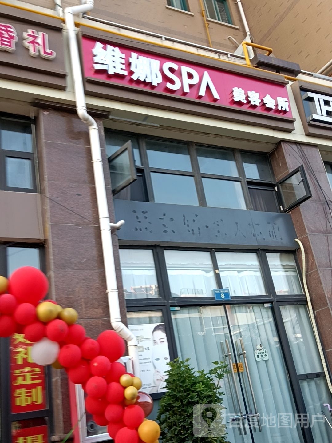 那威SPA美容会所