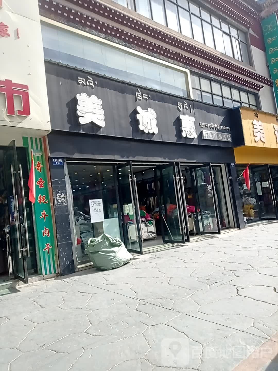 美诚惠(嘎曲巷店)