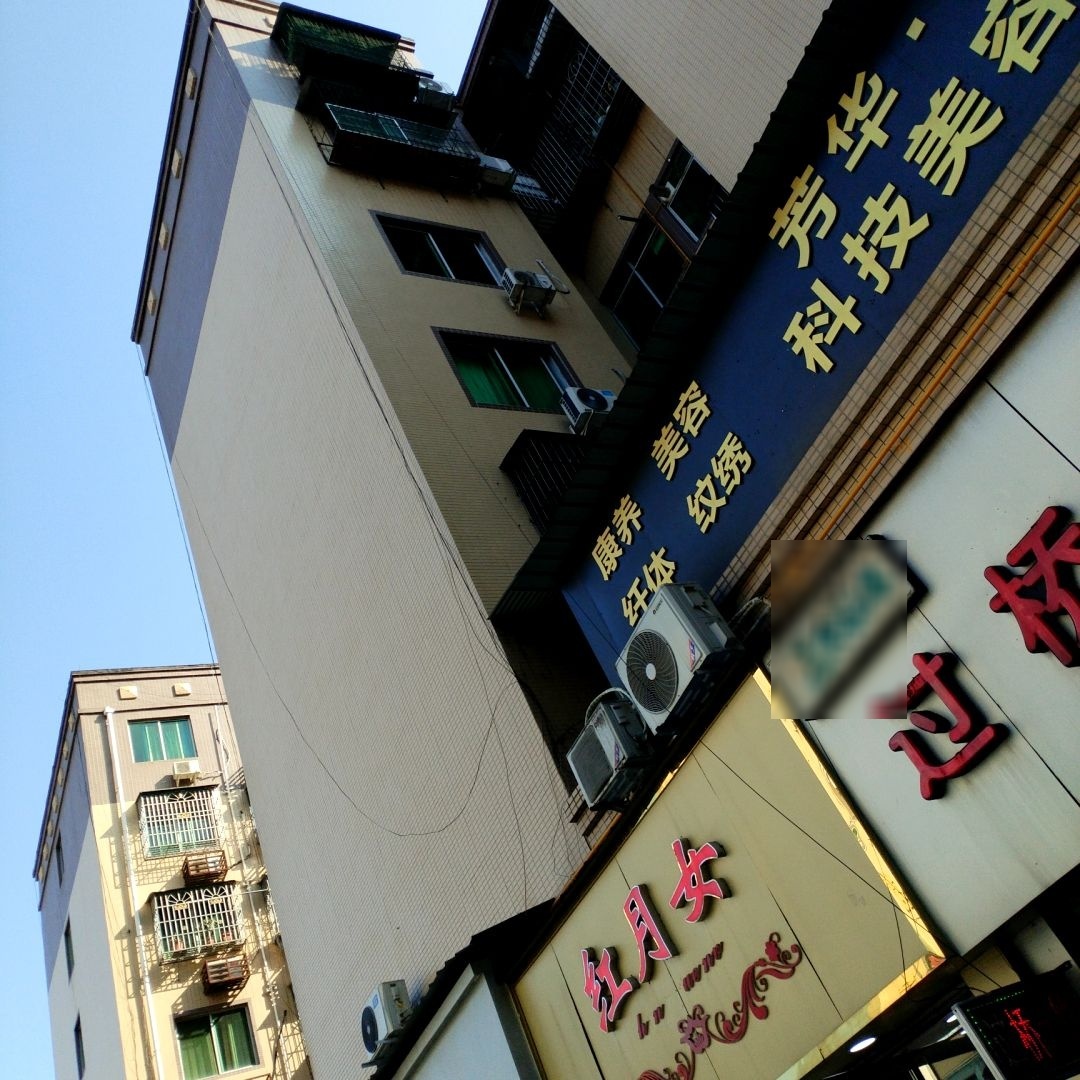 红月女美容养生会所(商业中街店)