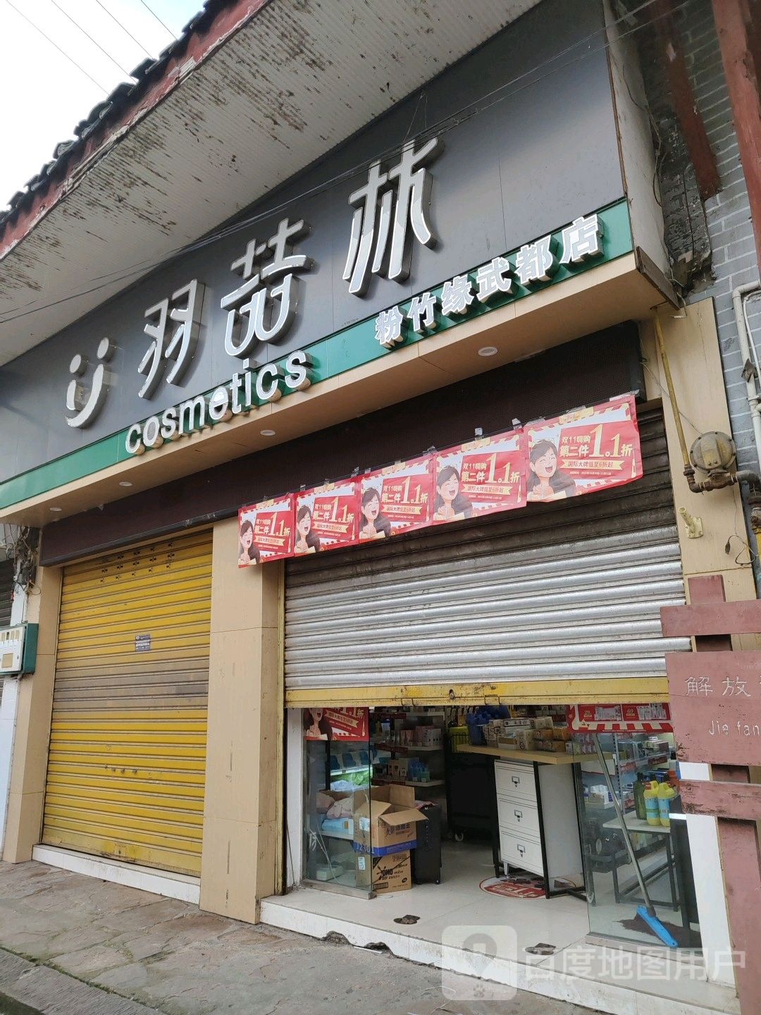 羽喆林皮肤管理(武都店)