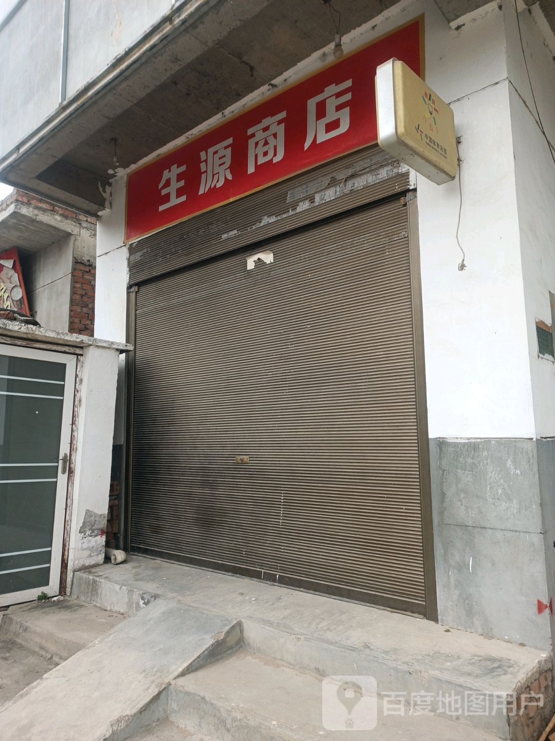 生院商店