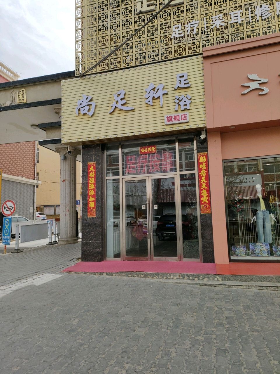 尚足轩足浴