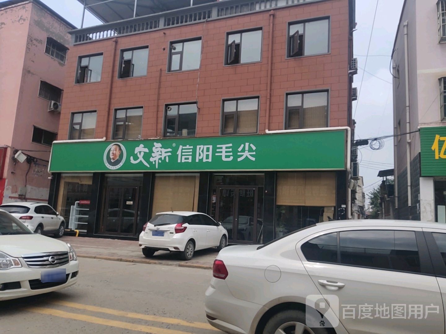 商水县文新信阳毛尖(建材街店)