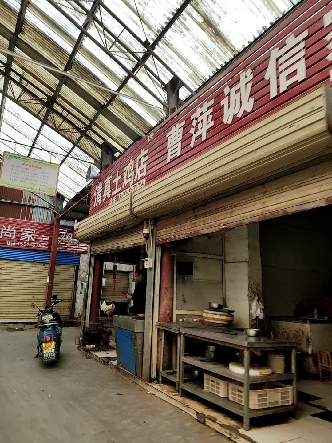 清真土鸡店