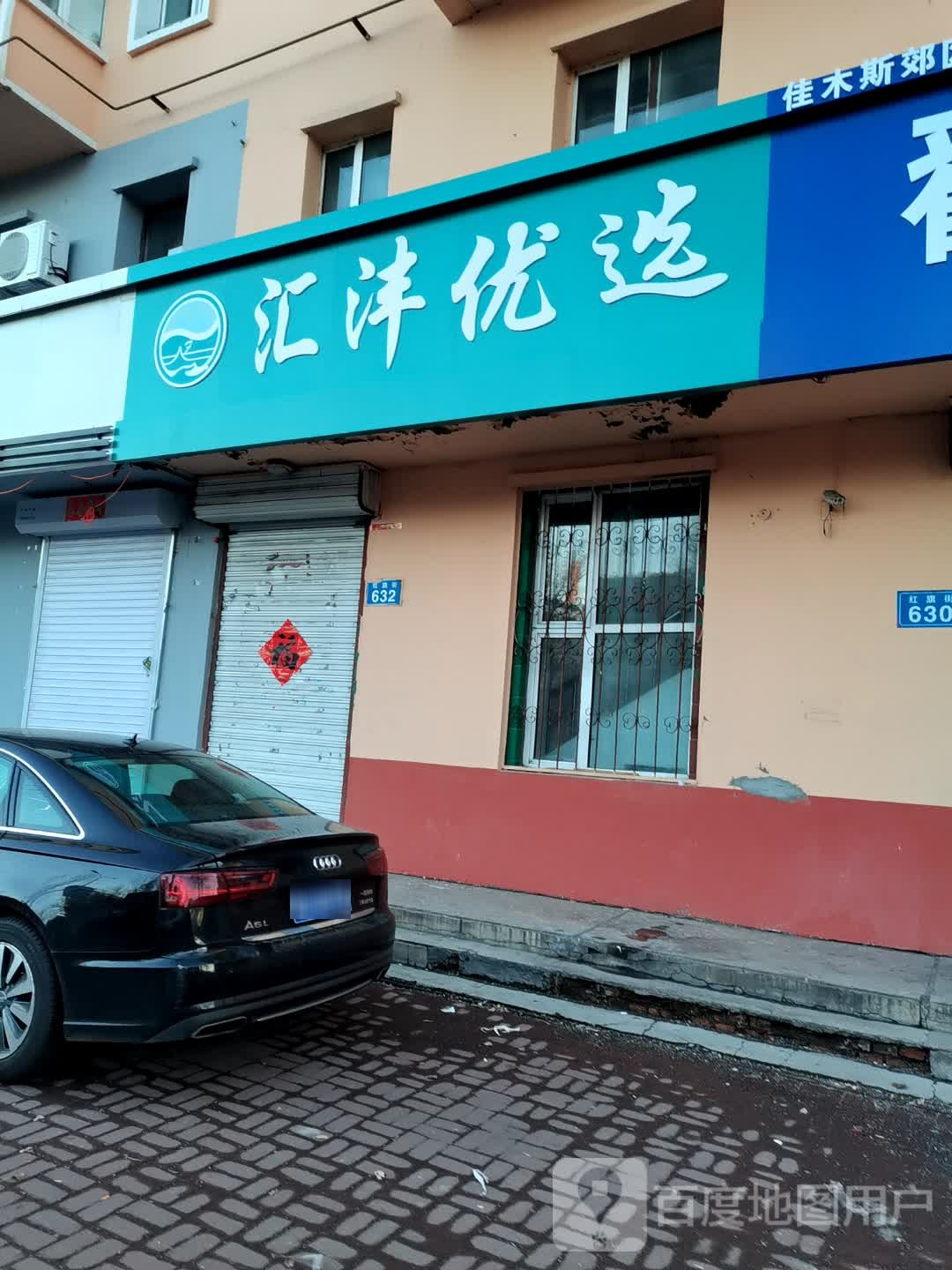 汇沣优选(红旗街店)