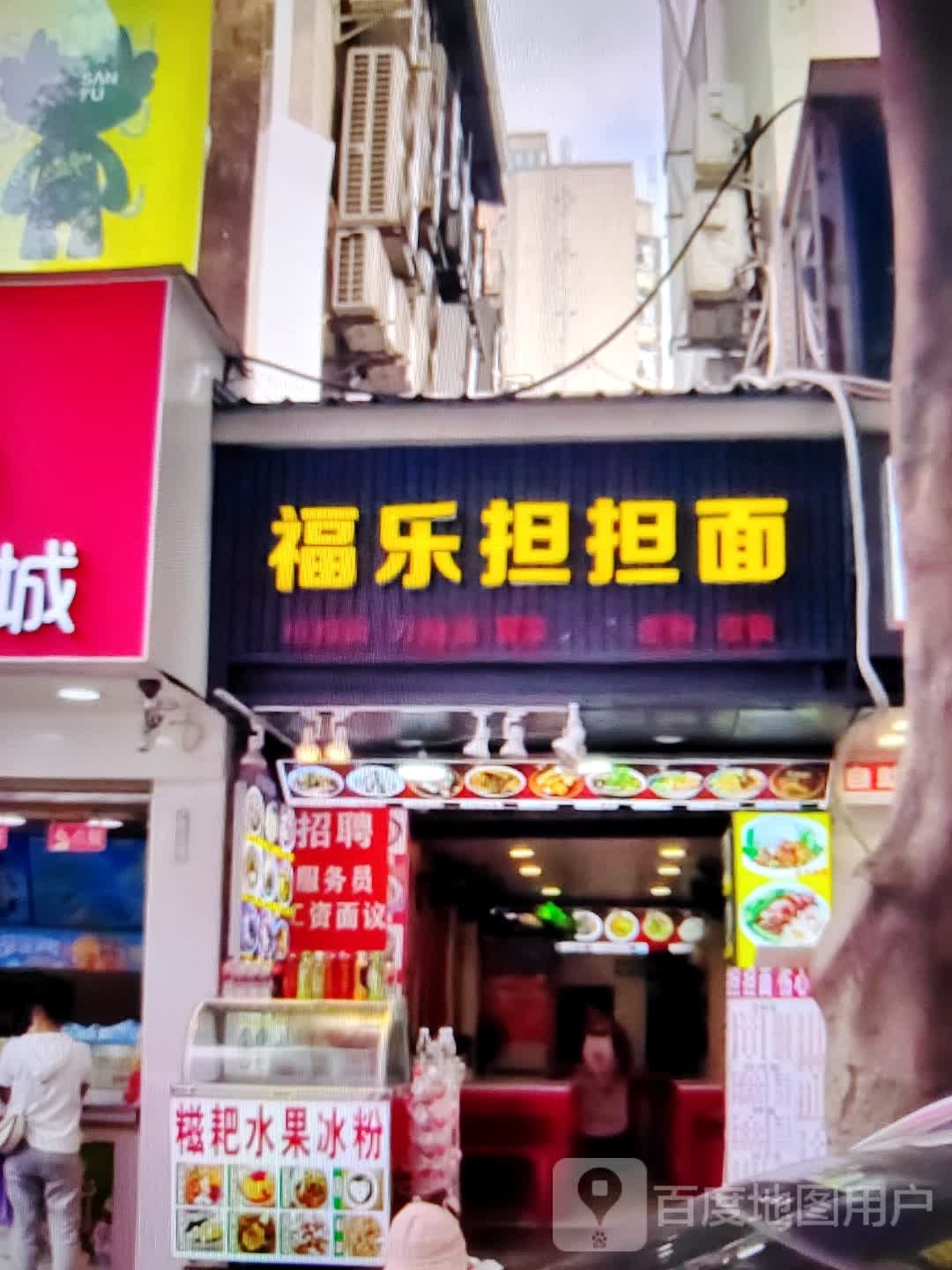 福乐担担面(宿州CBD万达广场店)