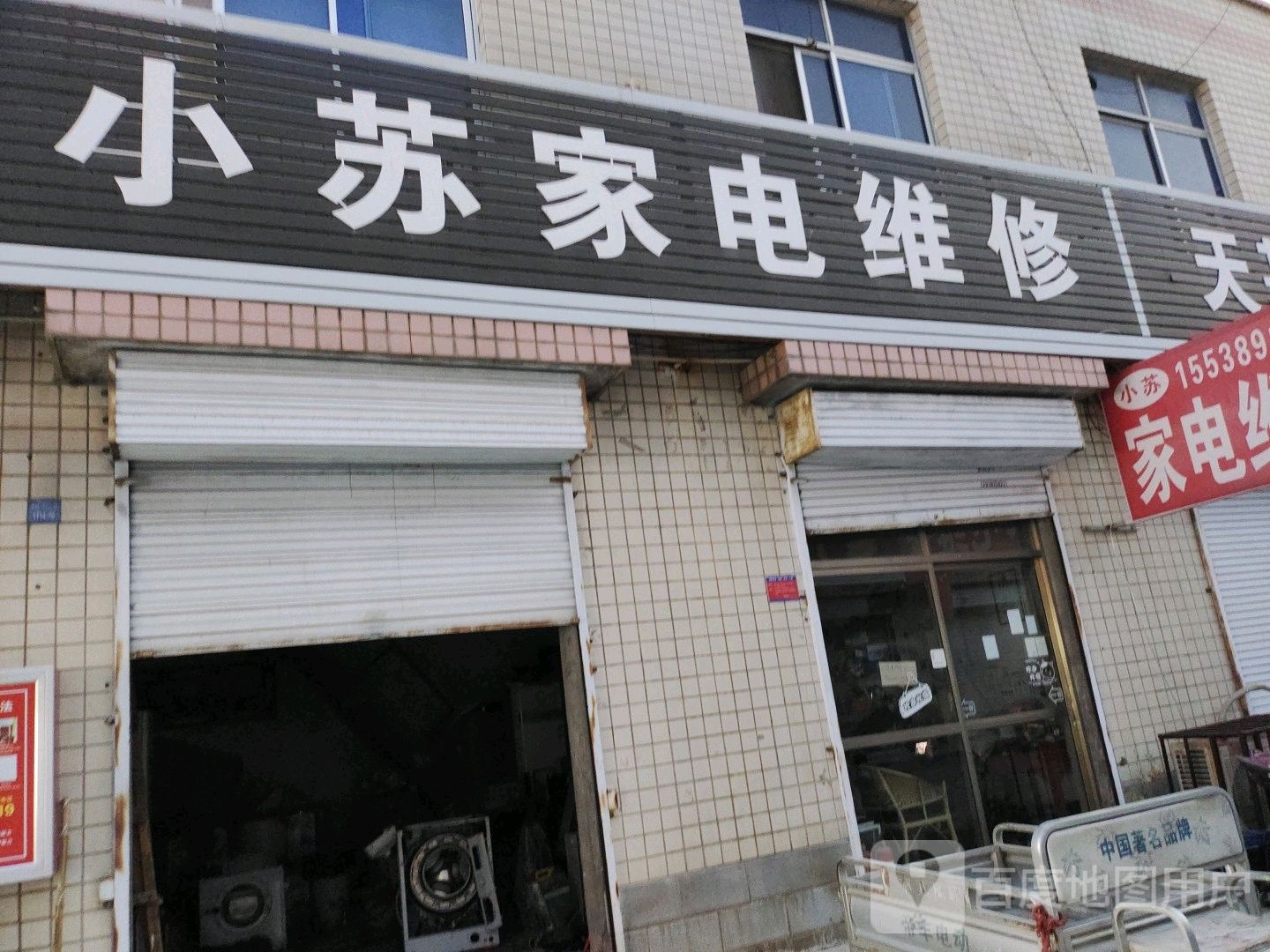 小苏家店维修