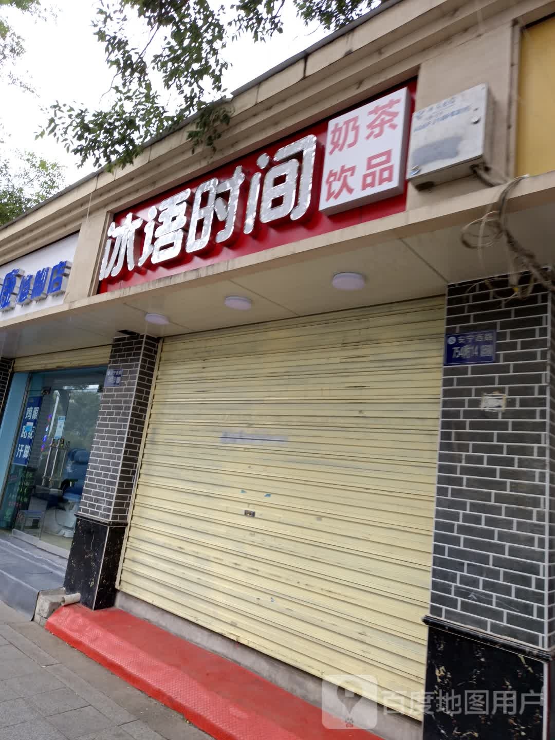 冰语时间叁号奶茶店