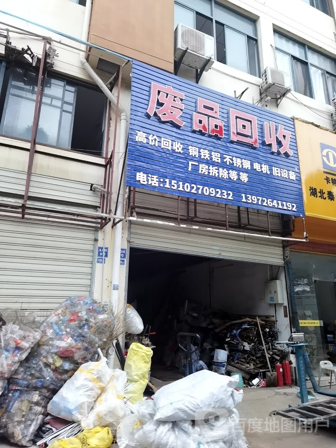 废品回收