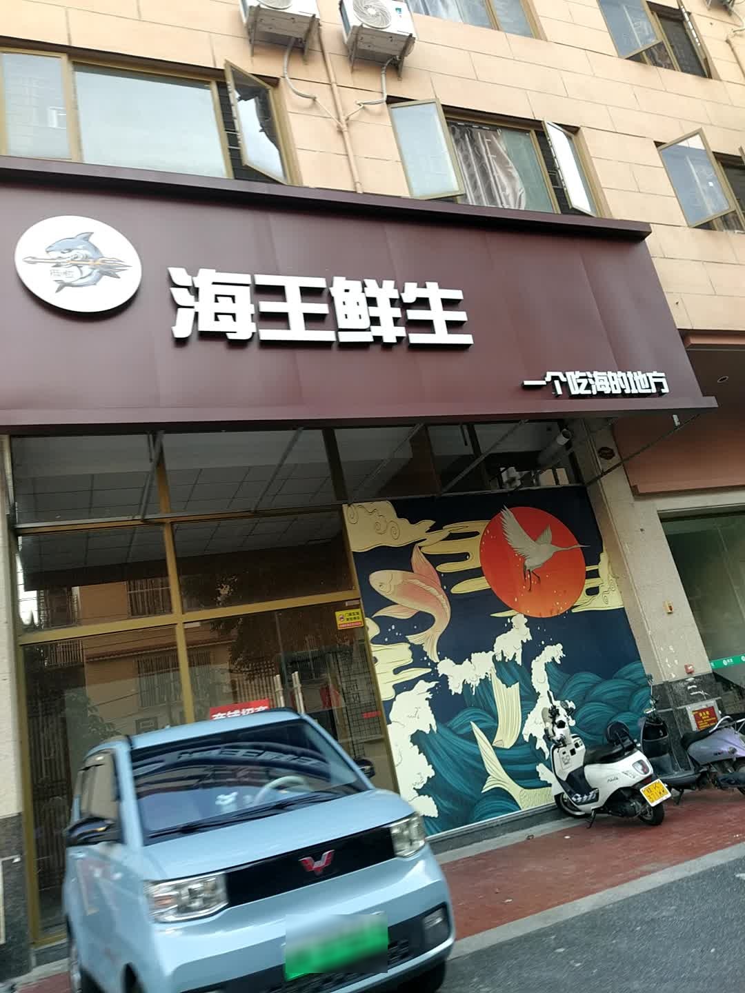 海恒·海王鲜生(银丰香槟郡店)