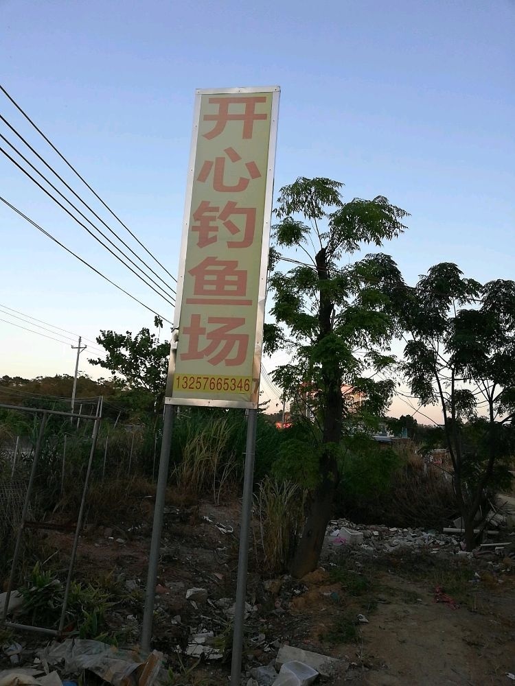 水台镇开心钓鱼场