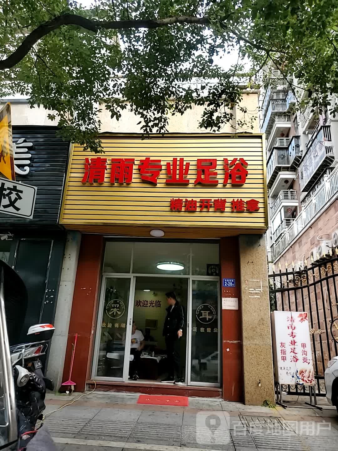 清雨专业足浴