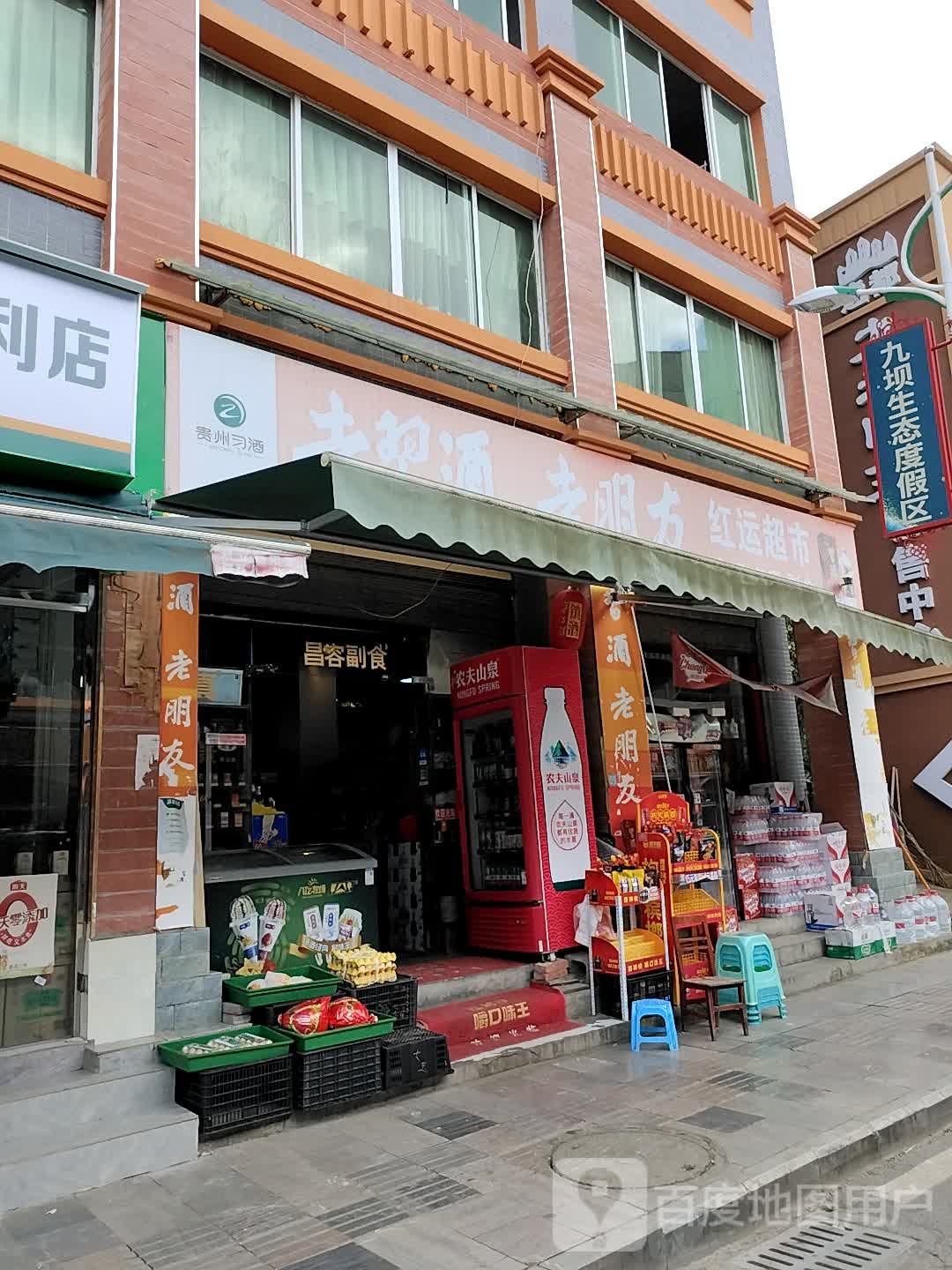 老朋友鸿运超市(X320店)