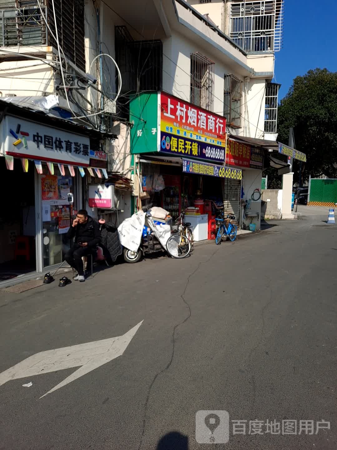 上村烟酒商行