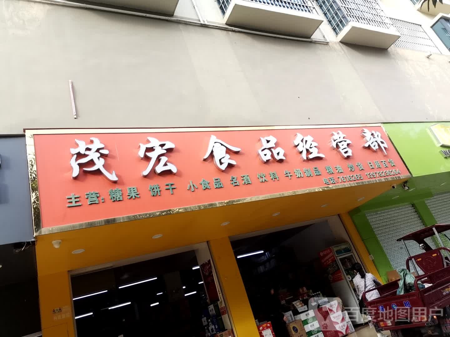 茂宏食品经营部(鼎丰城店)