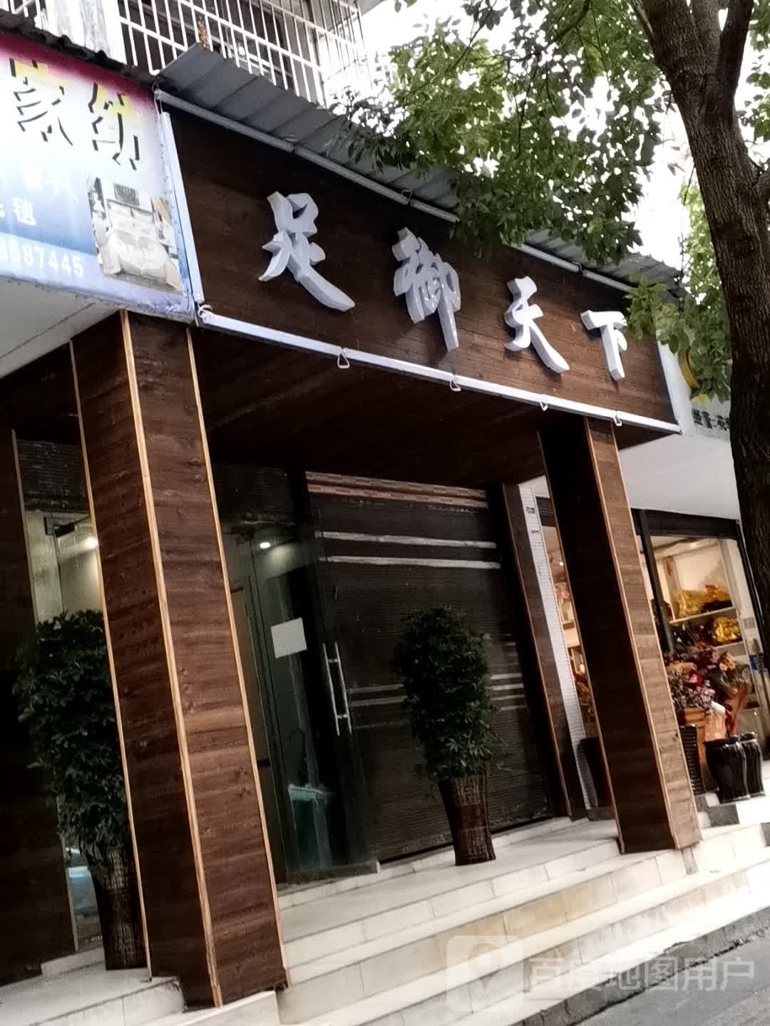足御天下
