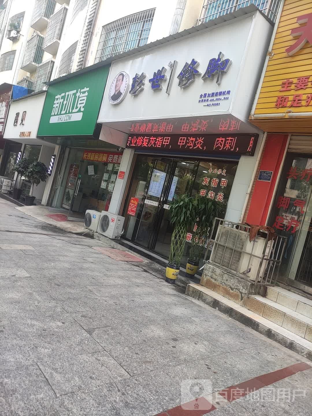 彭世修脚(凤阳街店)