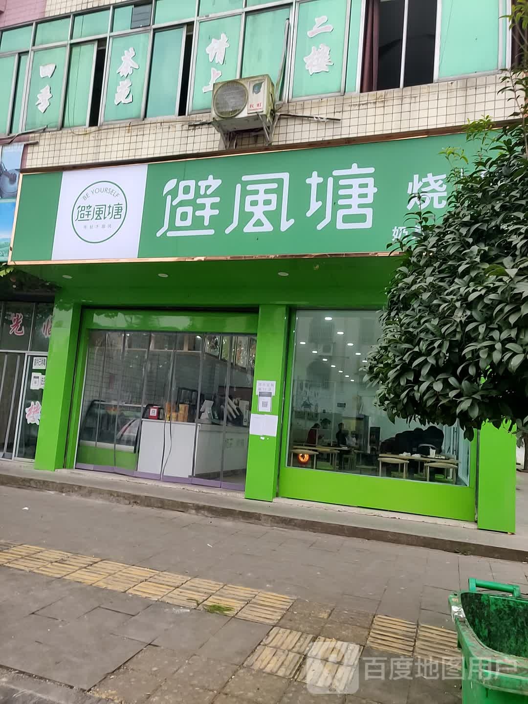 避风港烧仙草(政府街店)